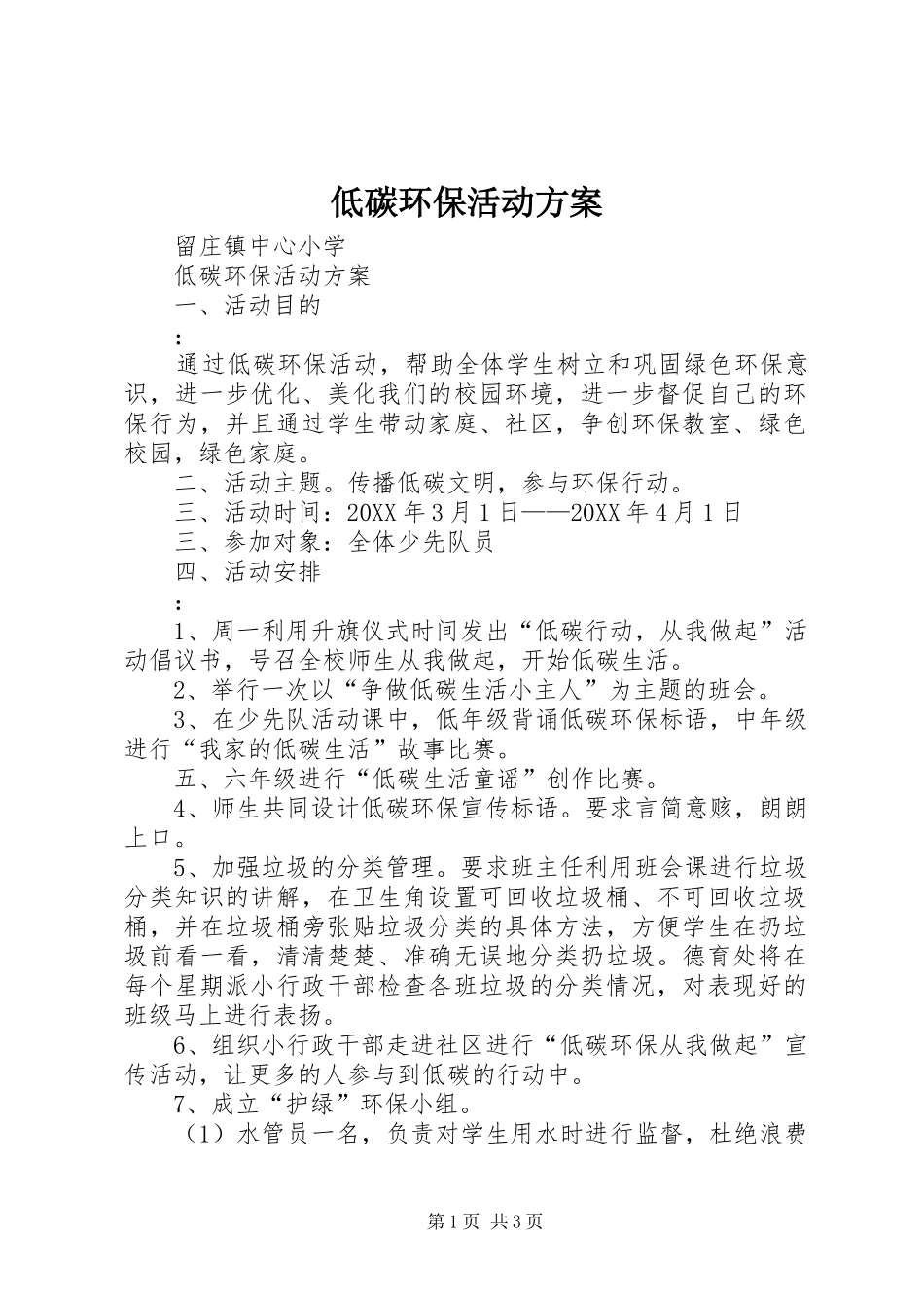 低碳环保活动方案_第1页
