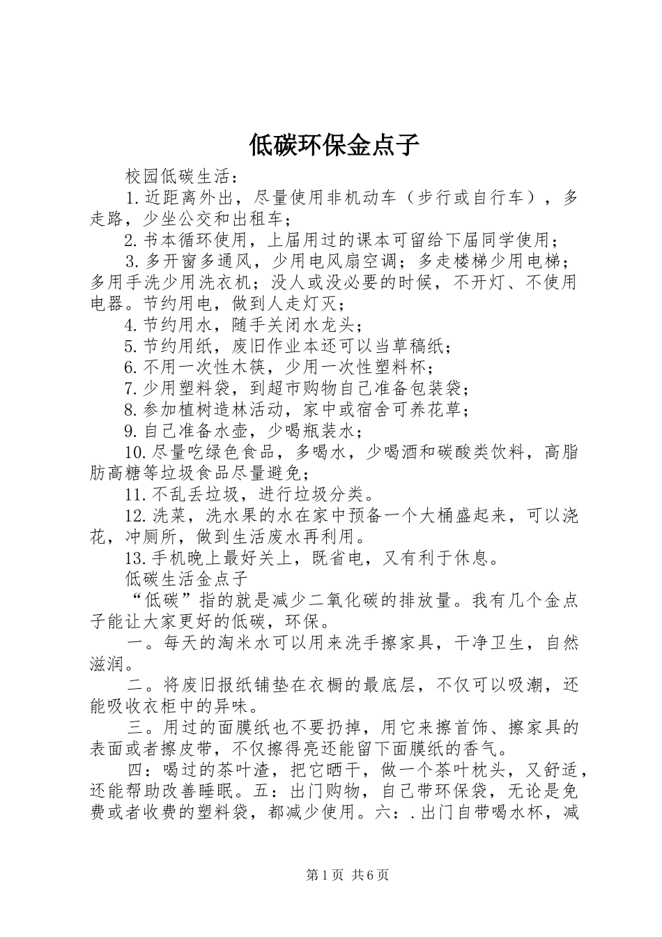 低碳环保金点子_第1页