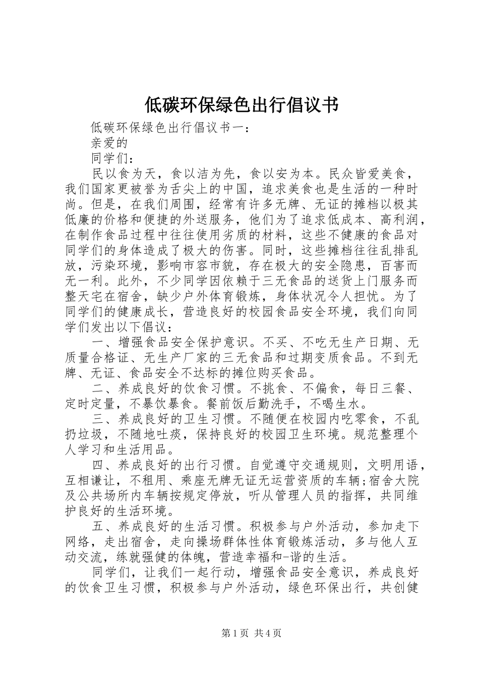低碳环保绿色出行倡议书_第1页