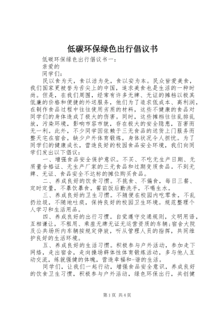 低碳环保绿色出行倡议书