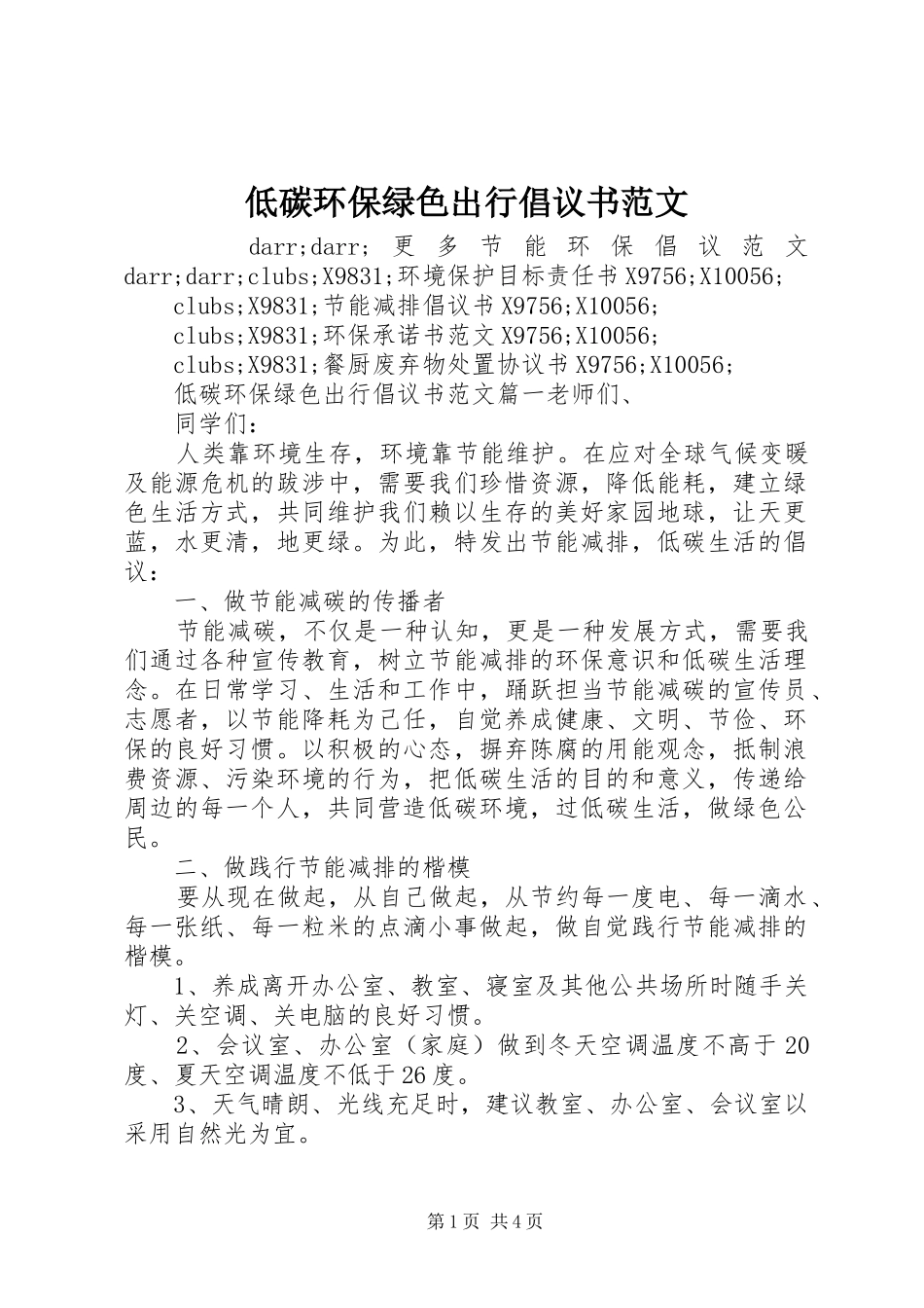 低碳环保绿色出行倡议书范文_第1页