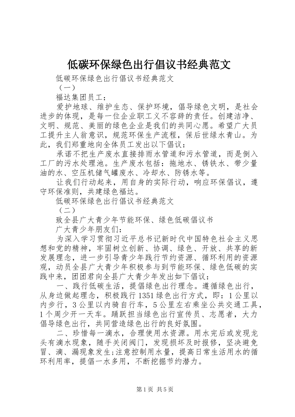 低碳环保绿色出行倡议书经典范文_第1页