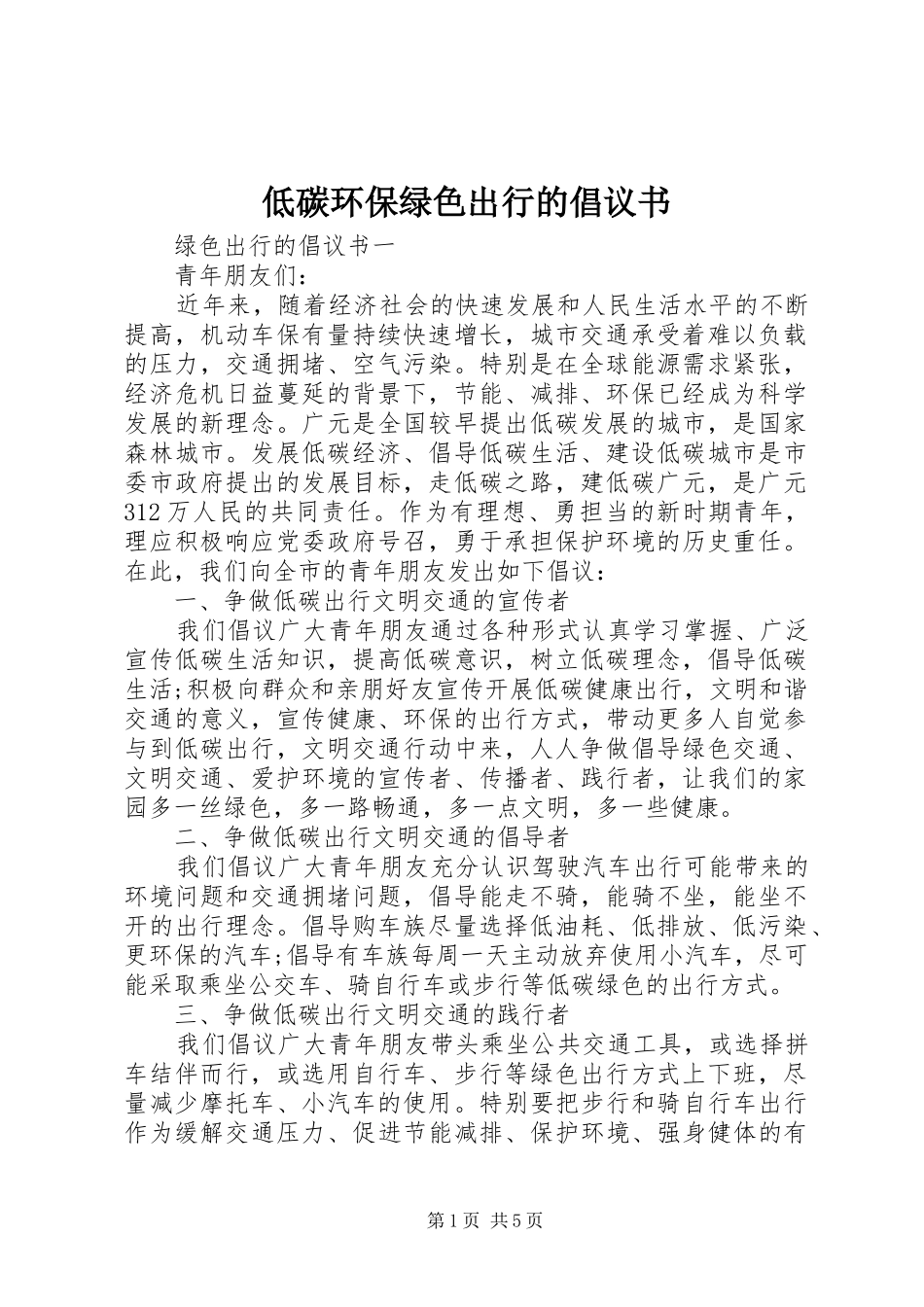 低碳环保绿色出行的倡议书_第1页