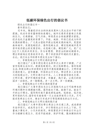 低碳环保绿色出行的倡议书