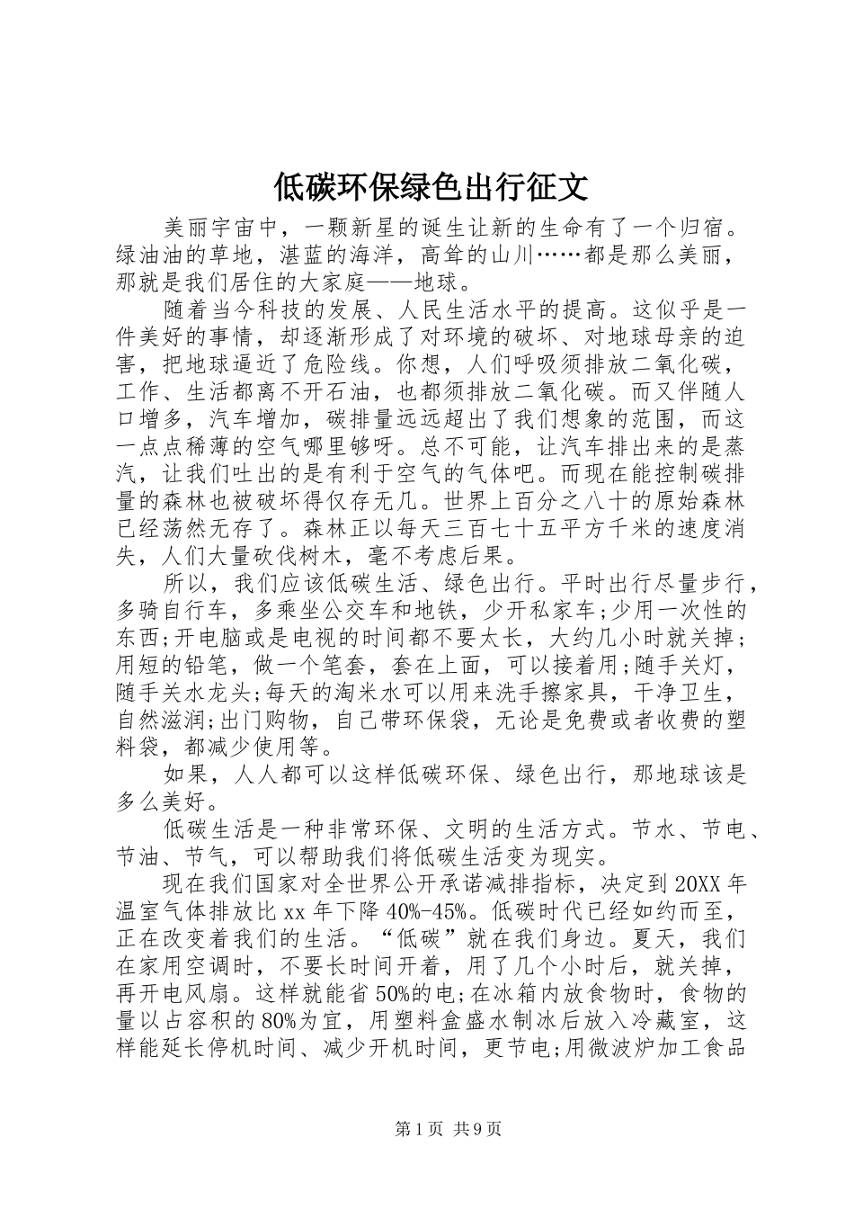 低碳环保绿色出行征文_第1页