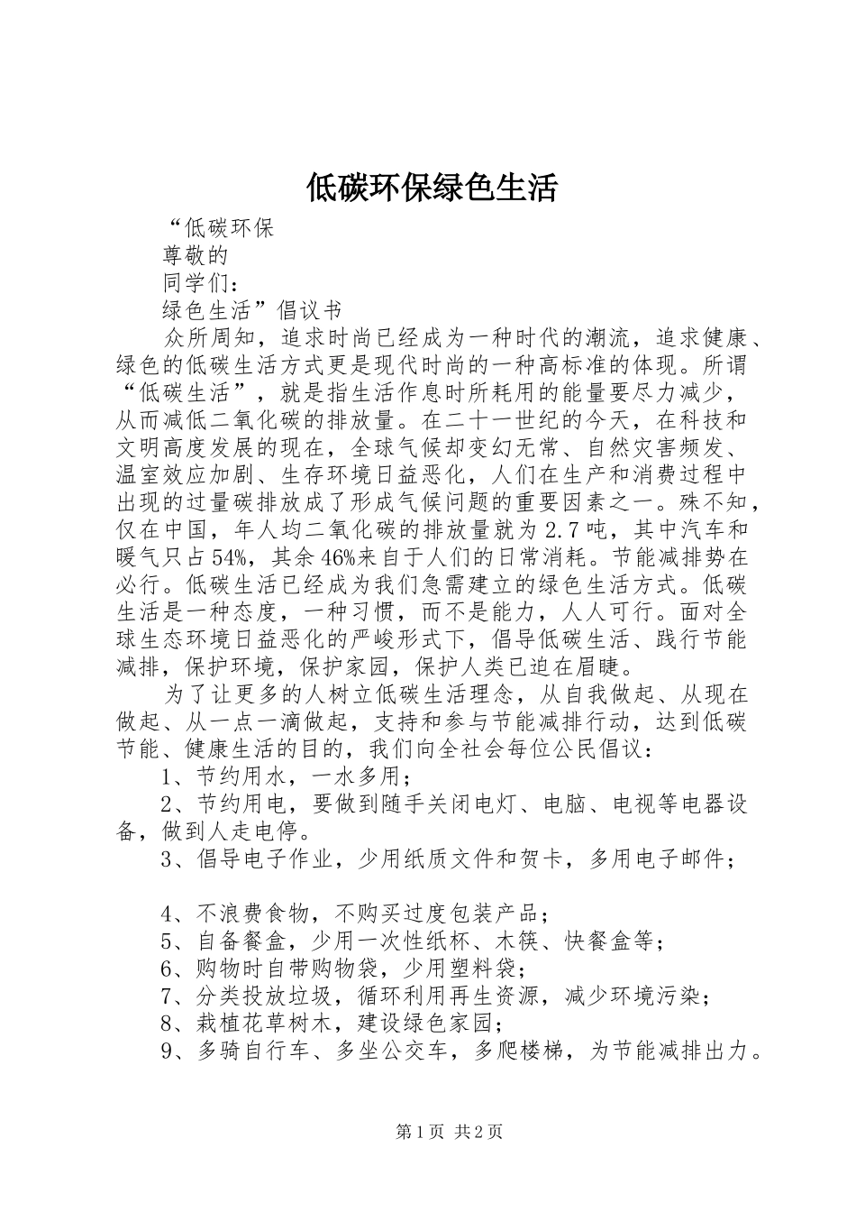 低碳环保绿色生活_第1页