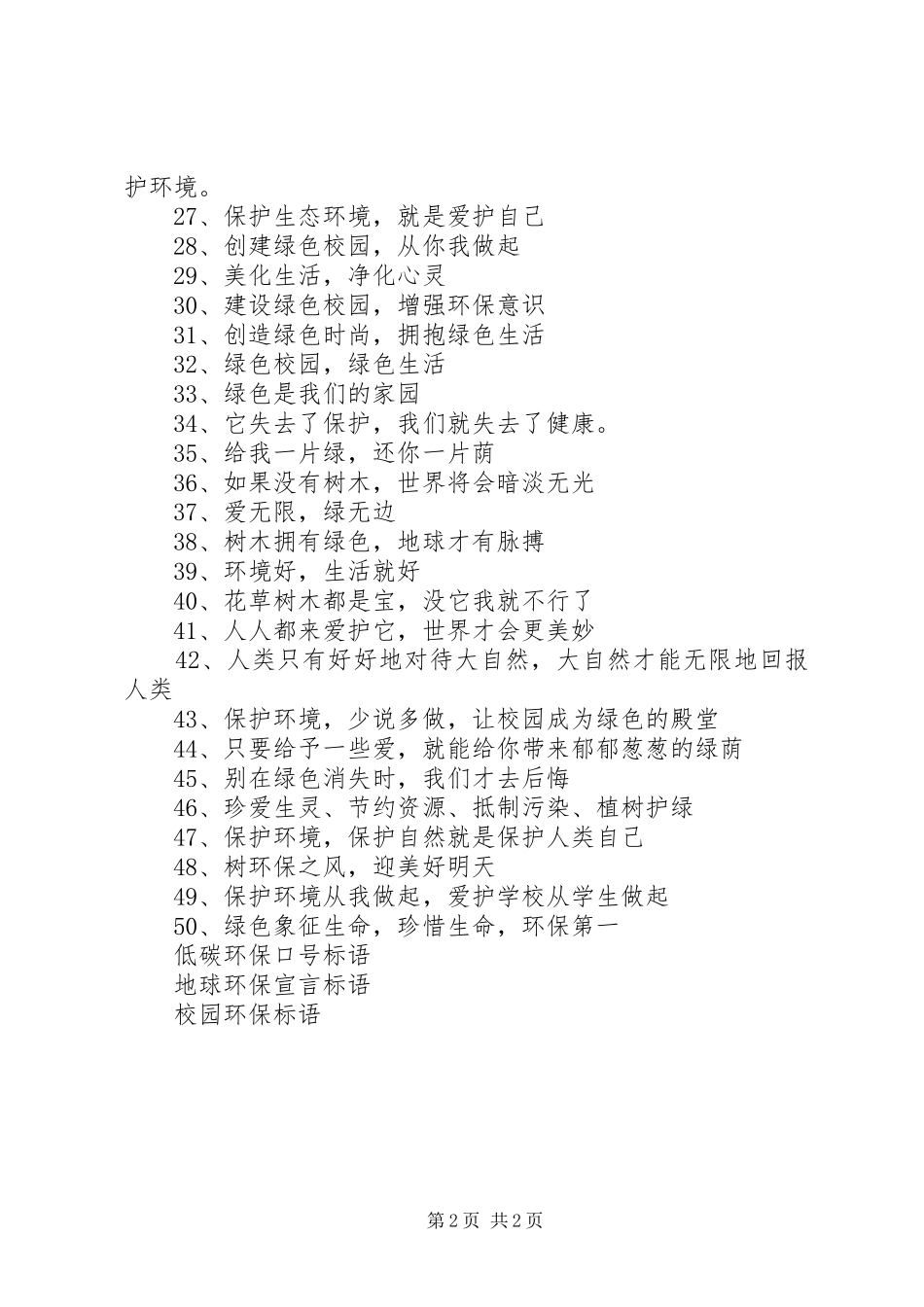 低碳环保绿色校园标语_第2页