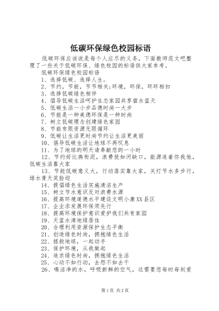 低碳环保绿色校园标语
