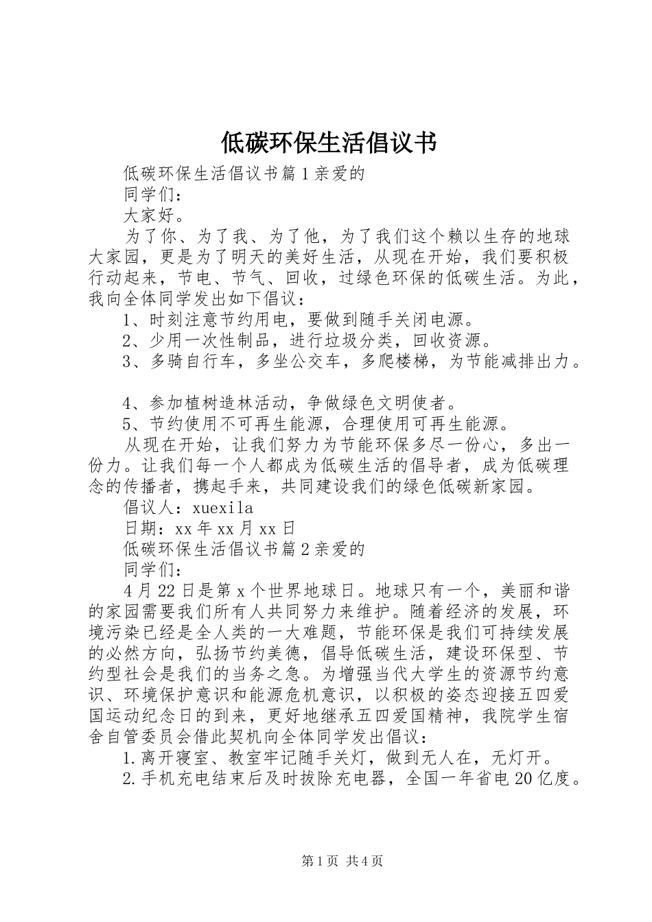 低碳环保生活倡议书_第1页