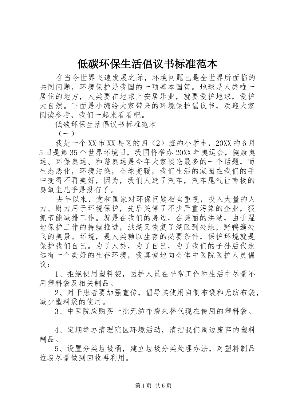 低碳环保生活倡议书标准范本_第1页