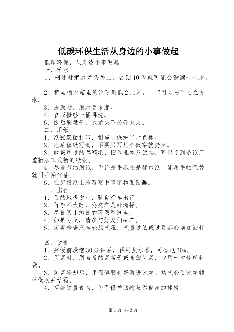 低碳环保生活从身边的小事做起_第1页