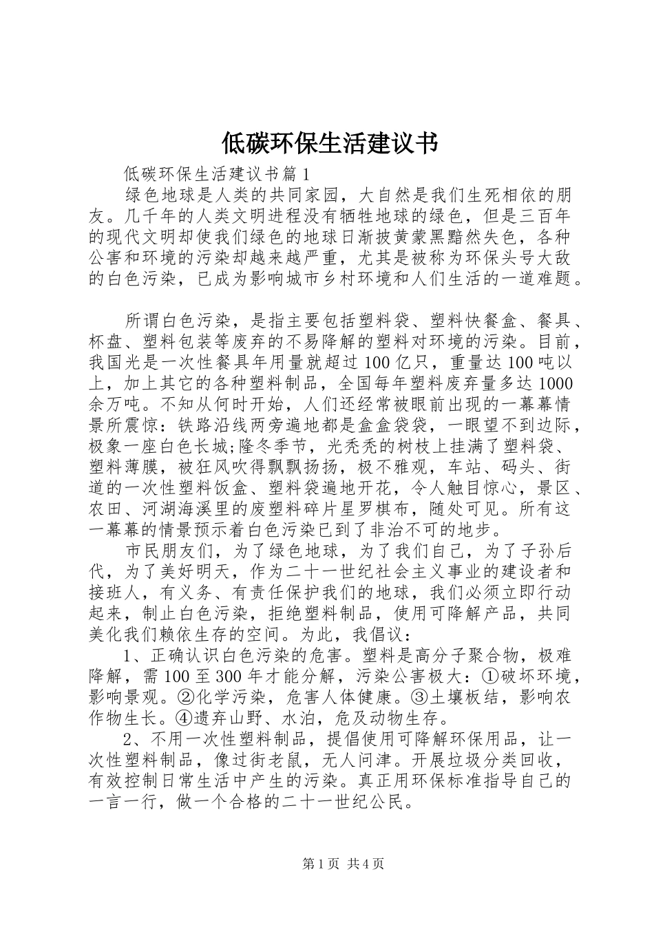 低碳环保生活建议书_第1页