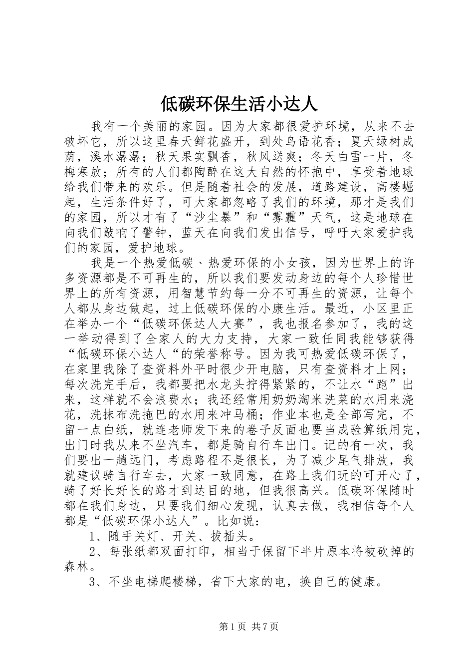 低碳环保生活小达人_第1页