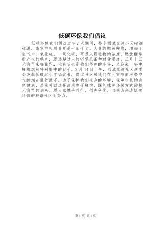 低碳环保我们倡议