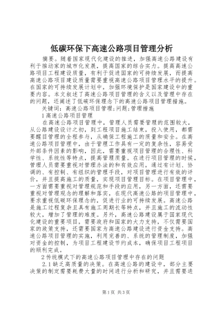 低碳环保下高速公路项目管理分析