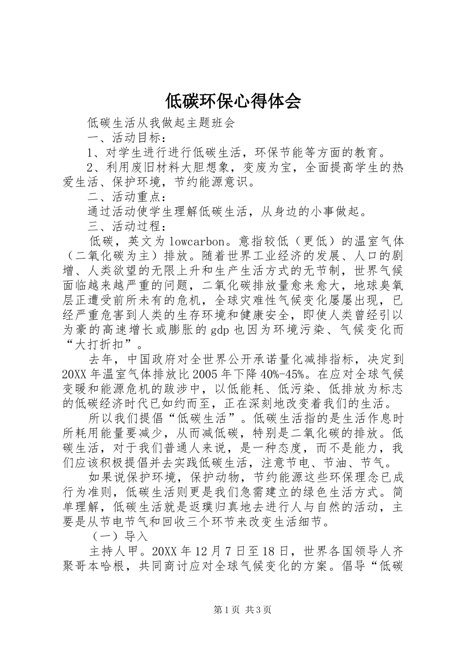 低碳环保心得体会_第1页