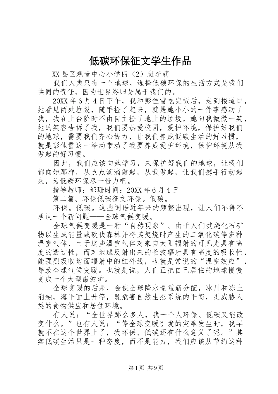 低碳环保征文学生作品_第1页