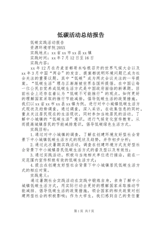 低碳活动总结报告