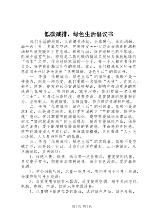 低碳减排，绿色生活倡议书
