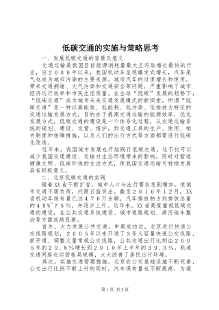 低碳交通的实施与策略思考