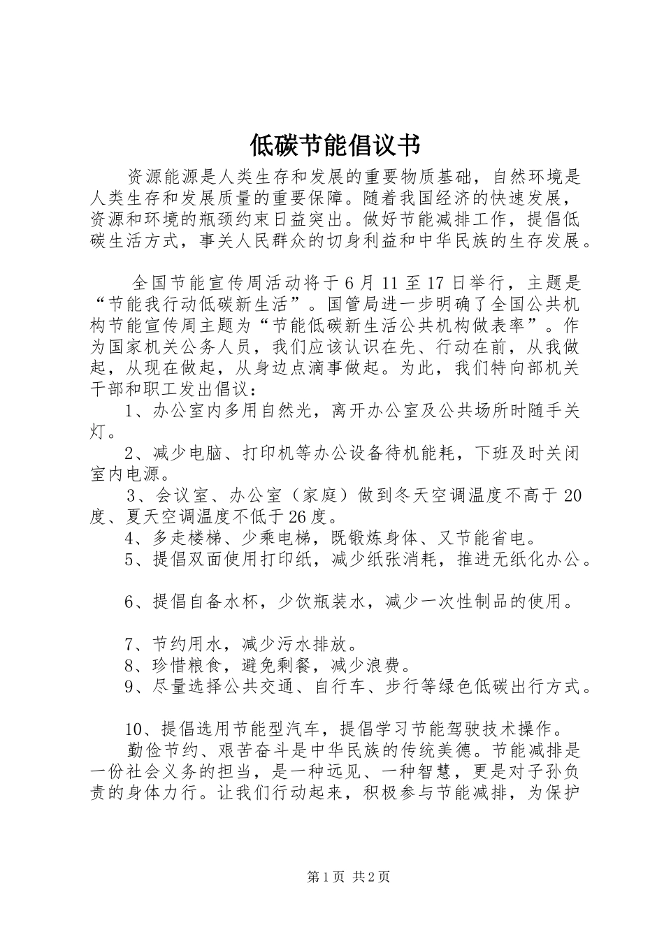 低碳节能倡议书_第1页