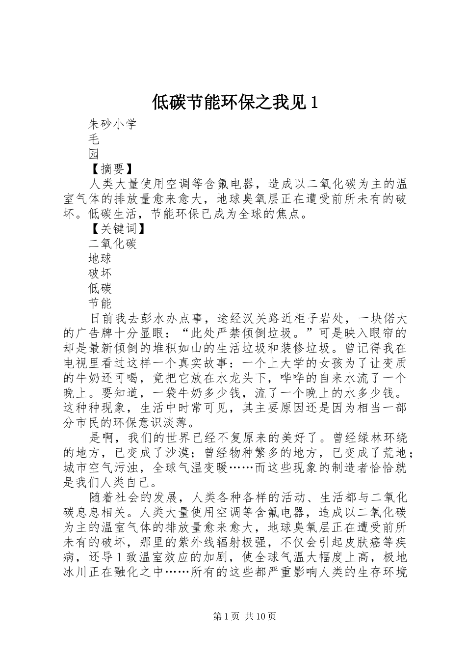 低碳节能环保之我见_第1页