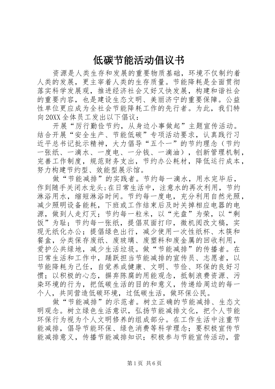 低碳节能活动倡议书_第1页