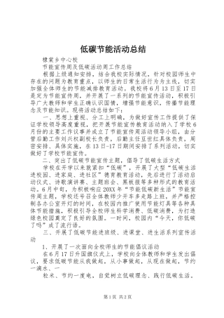低碳节能活动总结