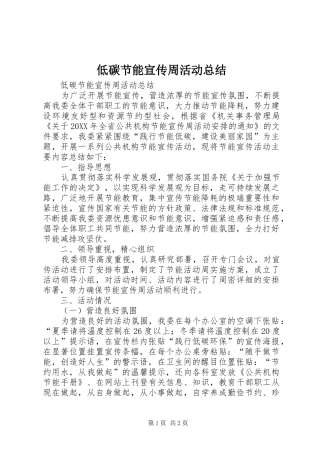低碳节能宣传周活动总结