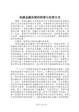 低碳金融发展的困难与处理方式