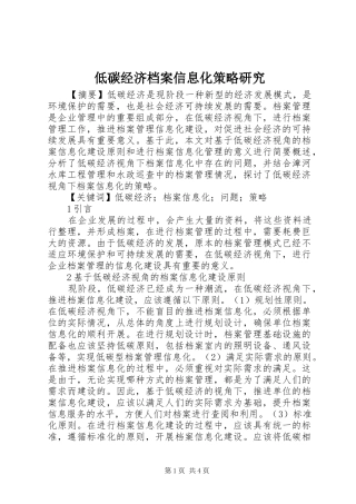 低碳经济档案信息化策略研究