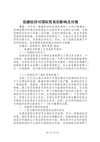 低碳经济对国际贸易的影响及对策