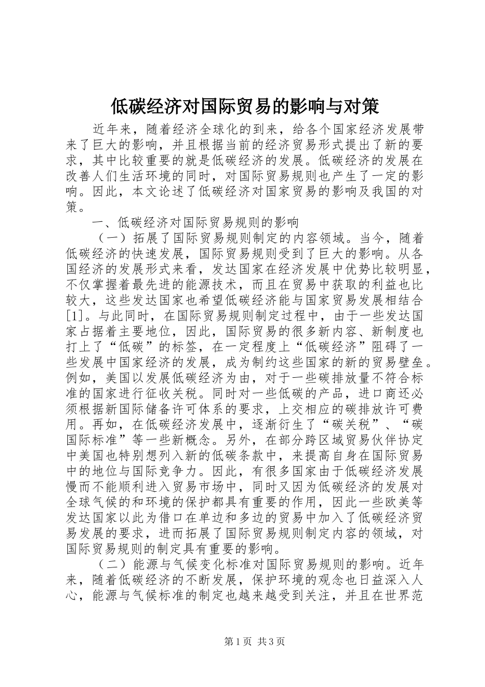 低碳经济对国际贸易的影响与对策_第1页