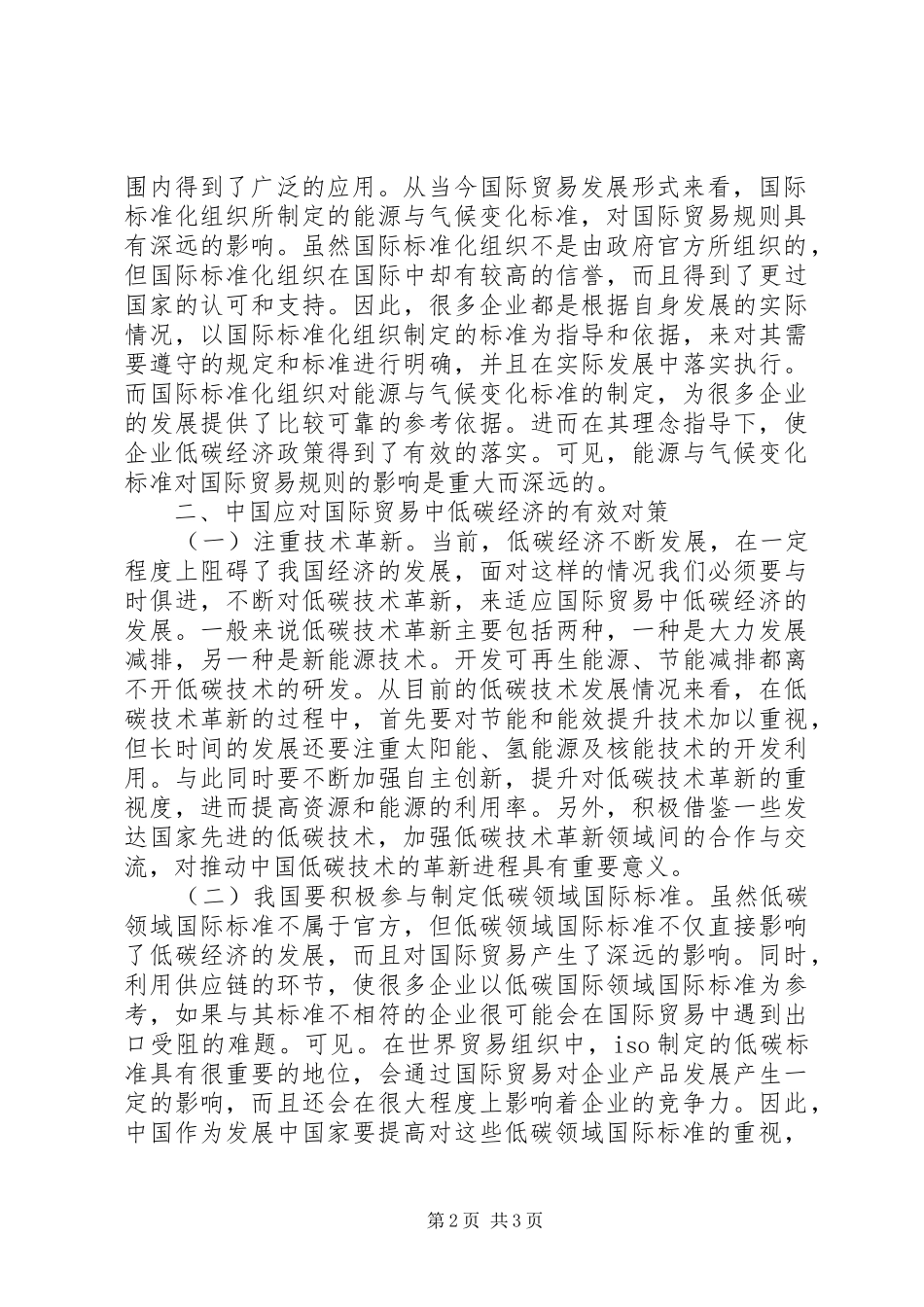 低碳经济对国际贸易的影响与对策_第2页