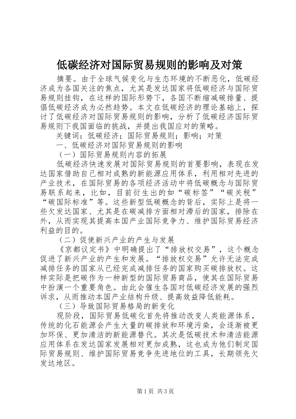 低碳经济对国际贸易规则的影响及对策_第1页