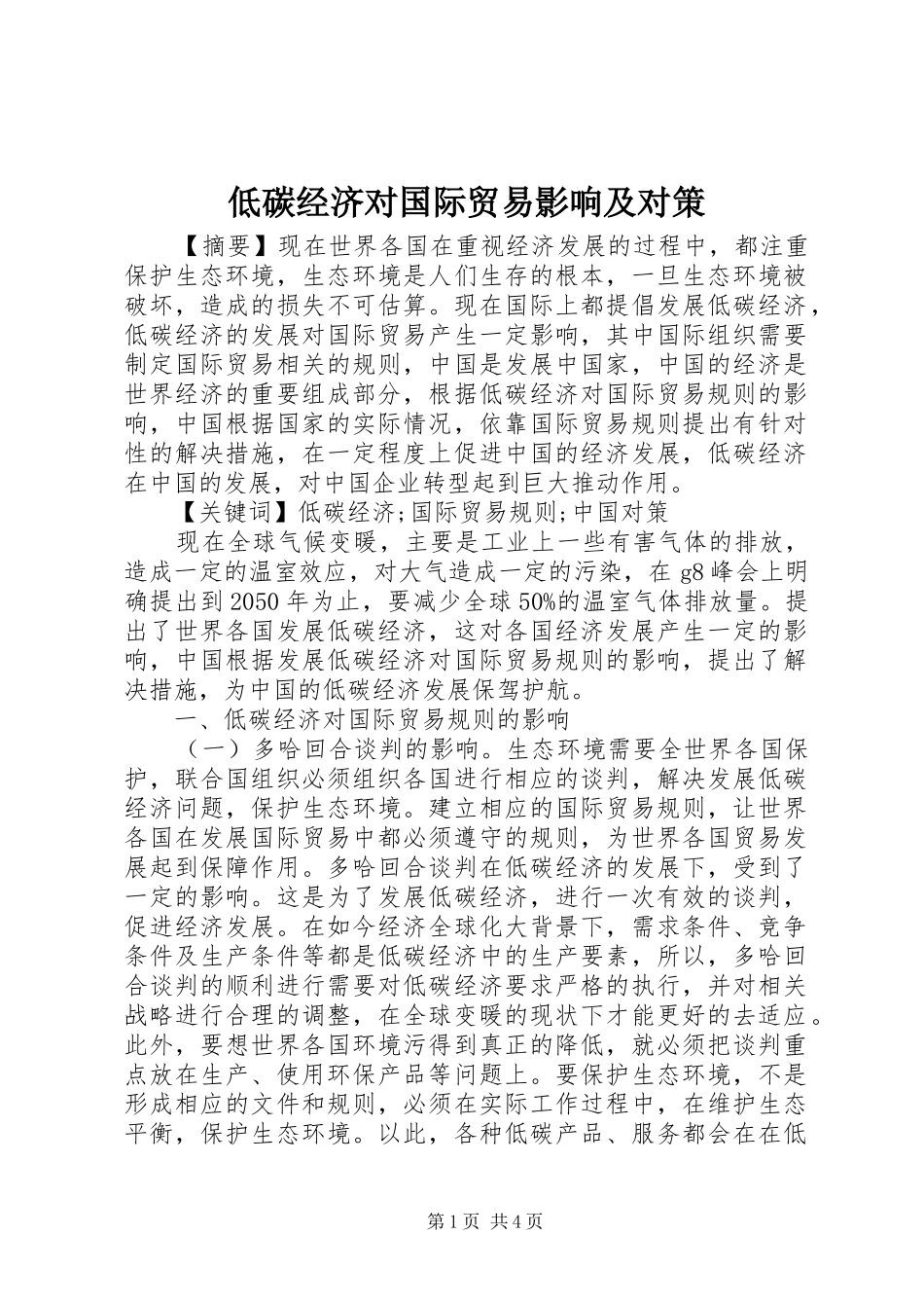 低碳经济对国际贸易影响及对策_第1页