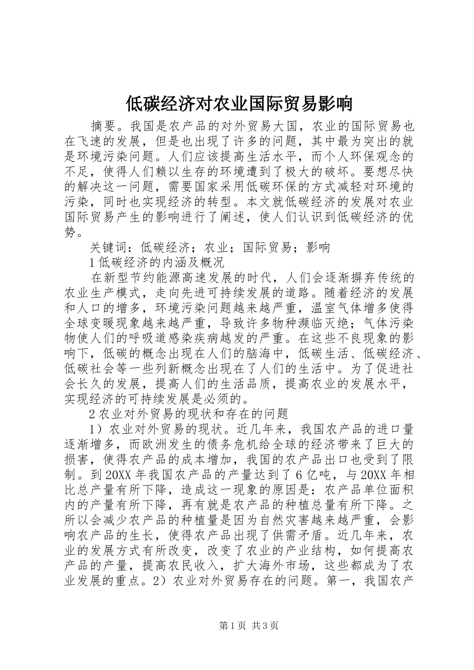 低碳经济对农业国际贸易影响_第1页