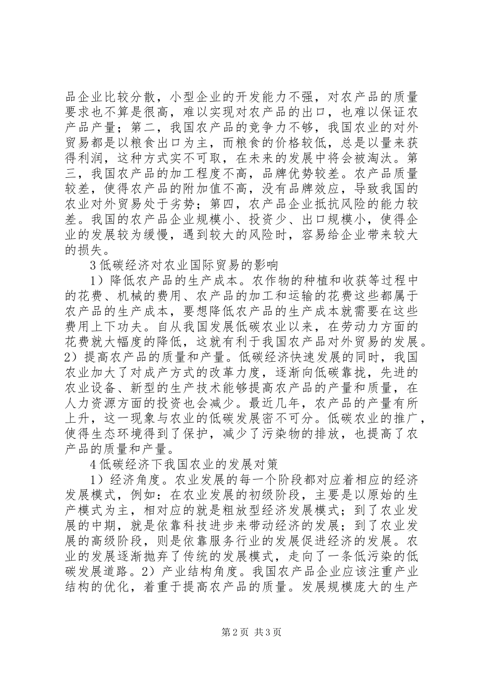 低碳经济对农业国际贸易影响_第2页