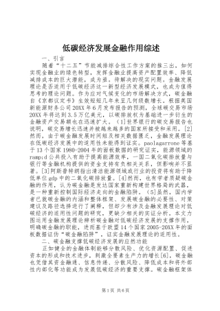 低碳经济发展金融作用综述