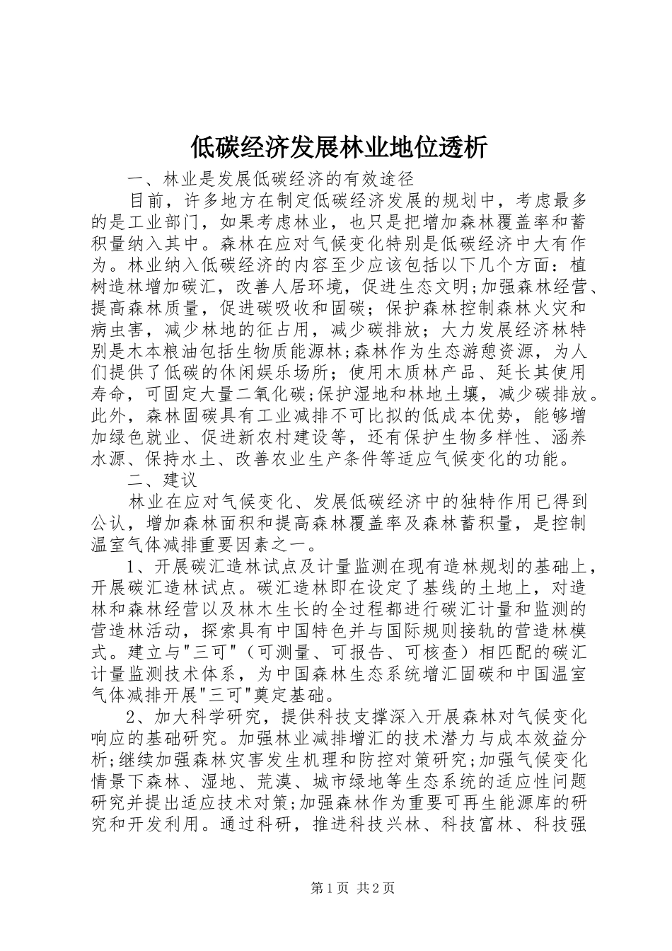 低碳经济发展林业地位透析_第1页