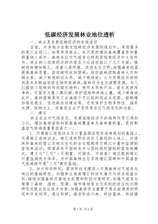 低碳经济发展林业地位透析