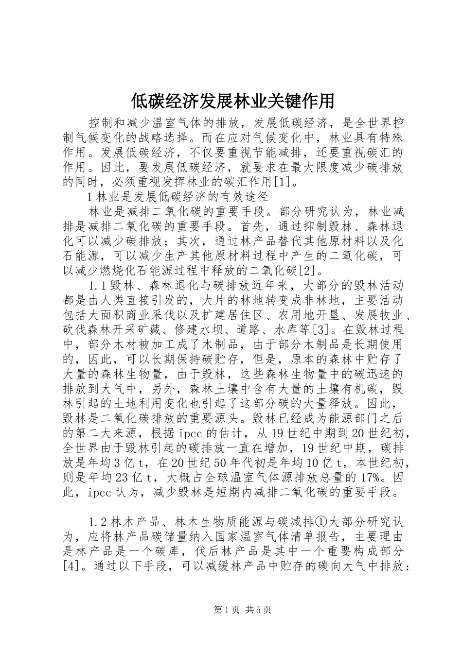 低碳经济发展林业关键作用_第1页