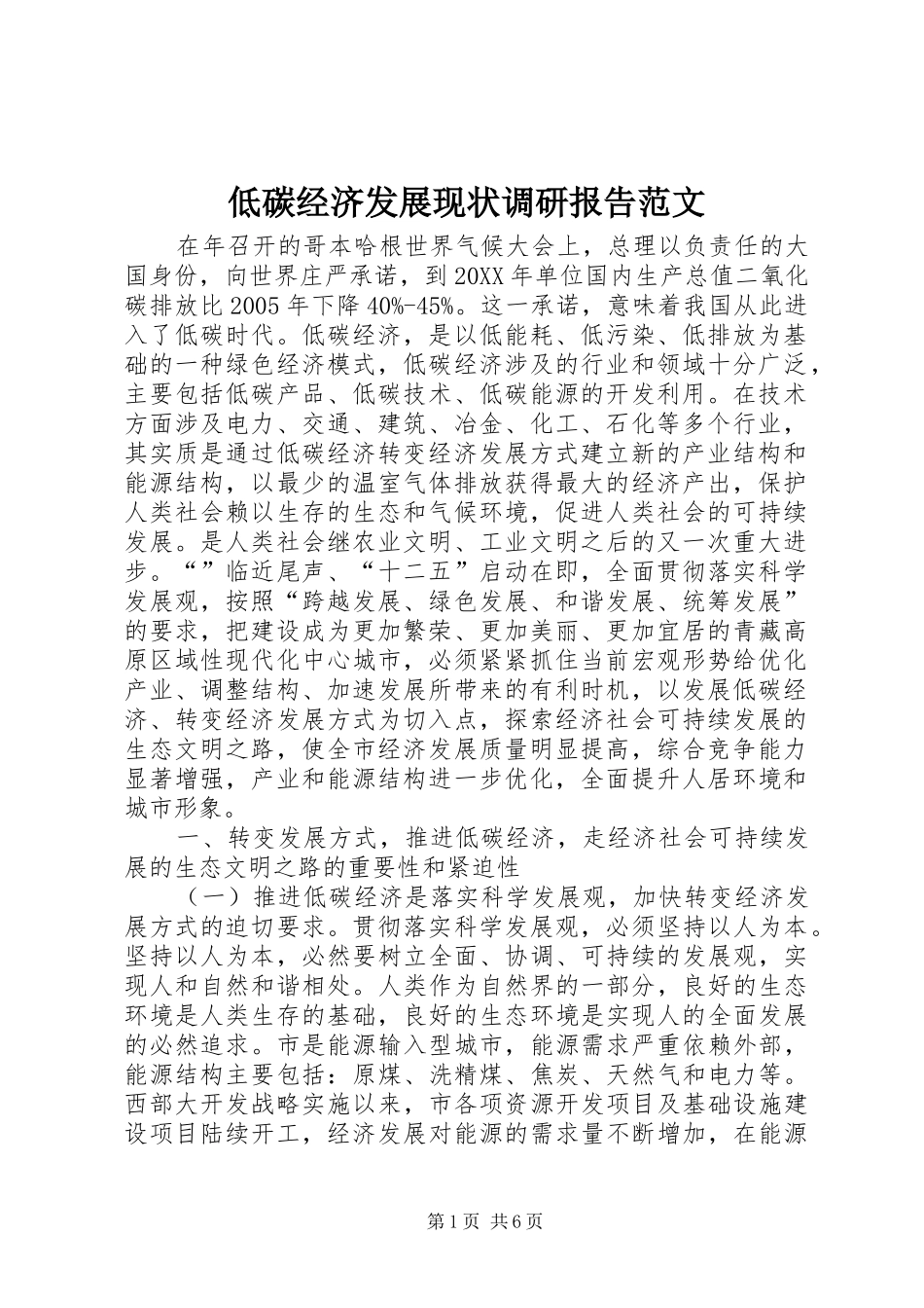 低碳经济发展现状调研报告范文_第1页
