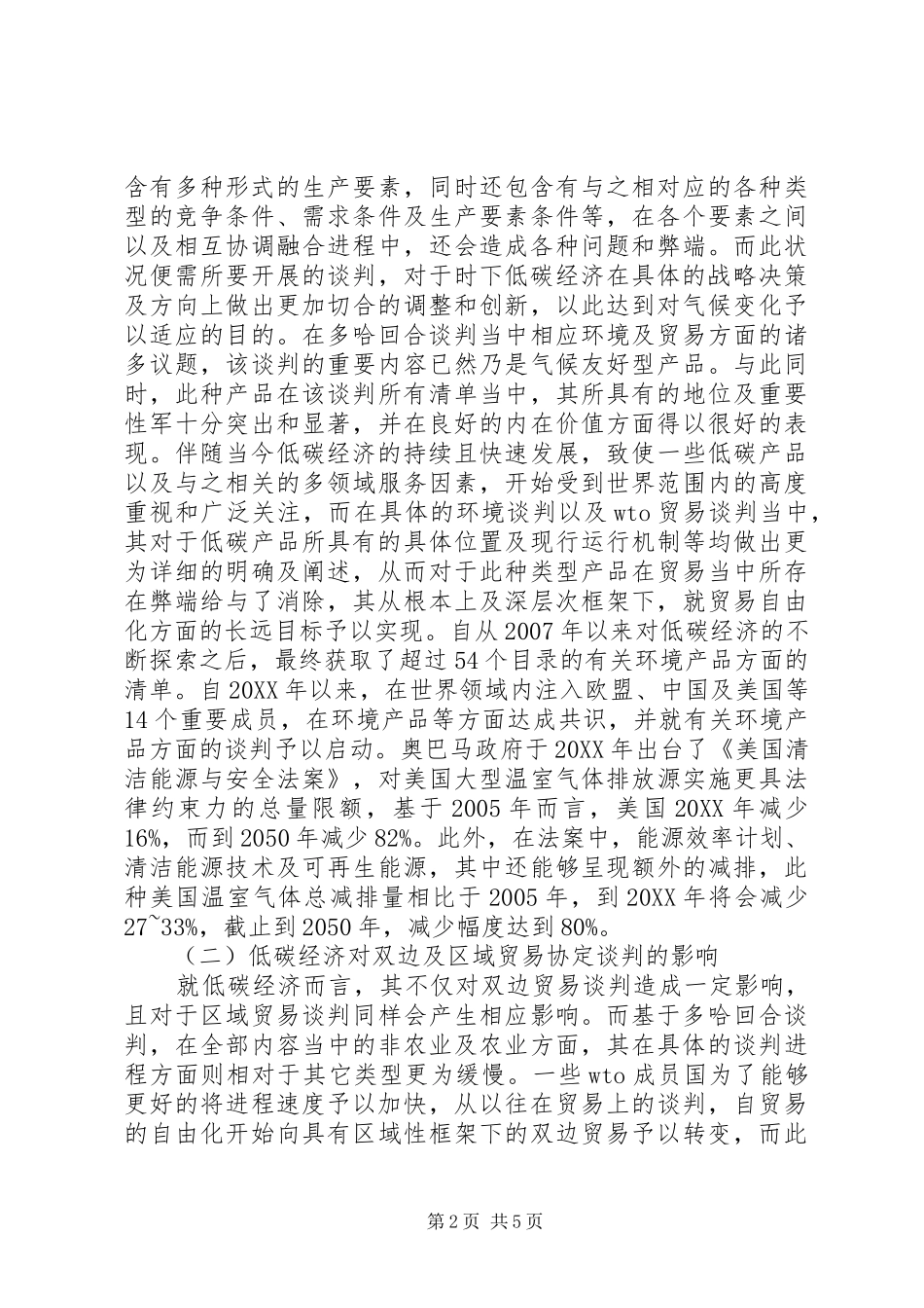 低碳经济国际贸易规则下我国的对策_第2页
