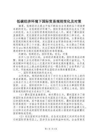 低碳经济环境下国际贸易规则变化及对策