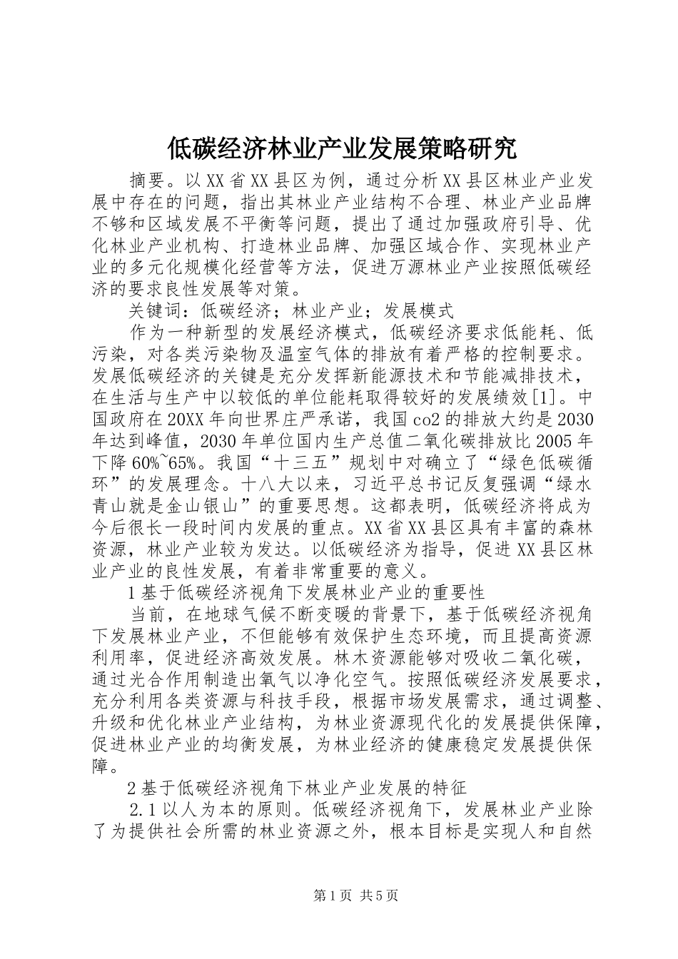 低碳经济林业产业发展策略研究_第1页