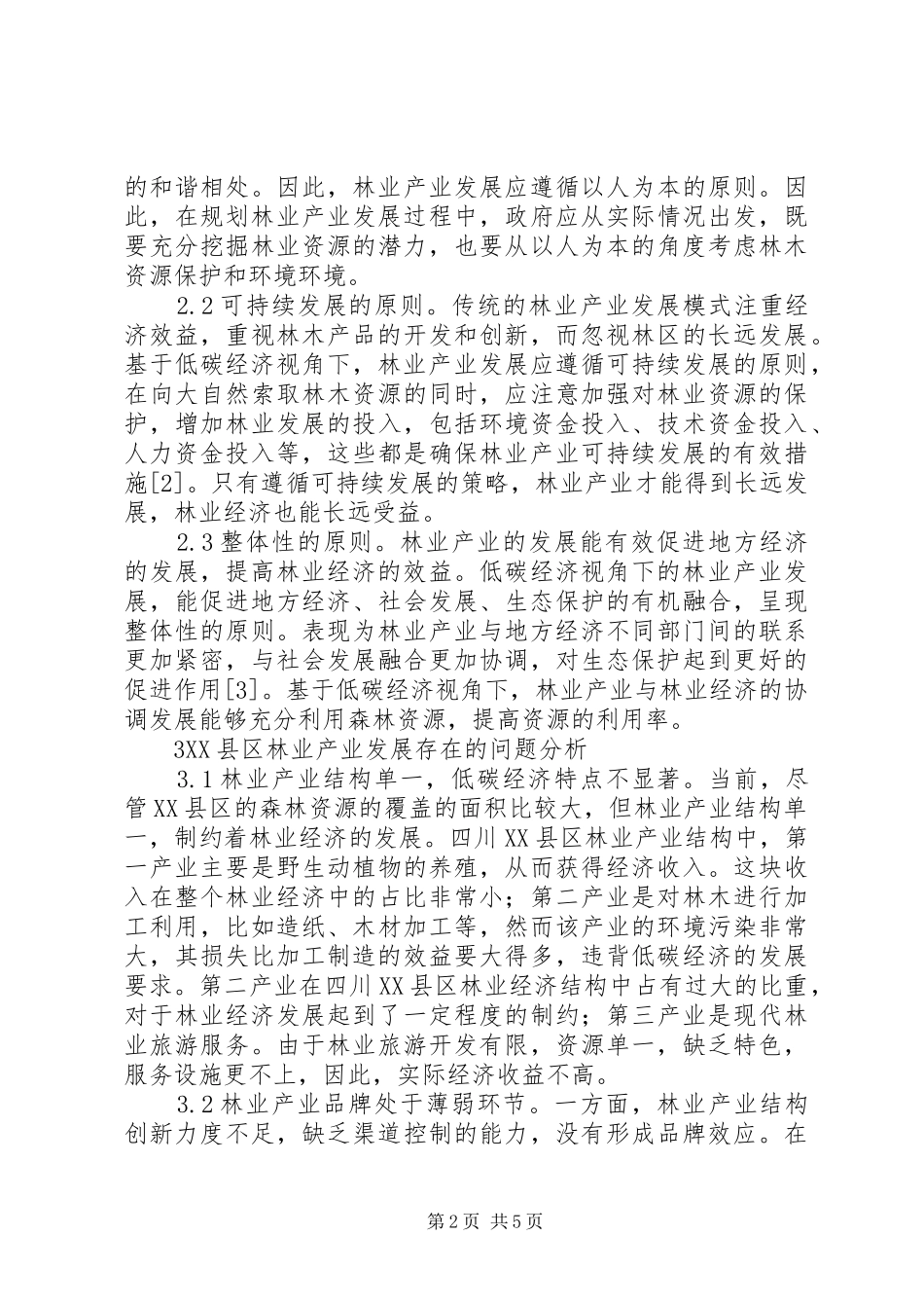 低碳经济林业产业发展策略研究_第2页