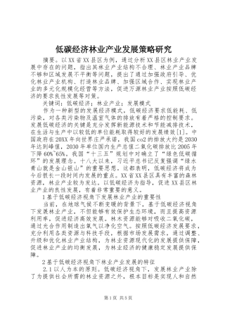 低碳经济林业产业发展策略研究
