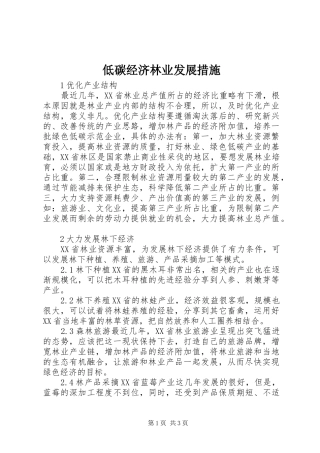 低碳经济林业发展措施