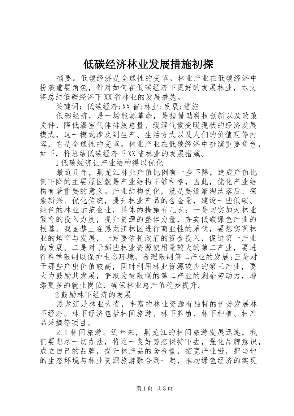 低碳经济林业发展措施初探_第1页